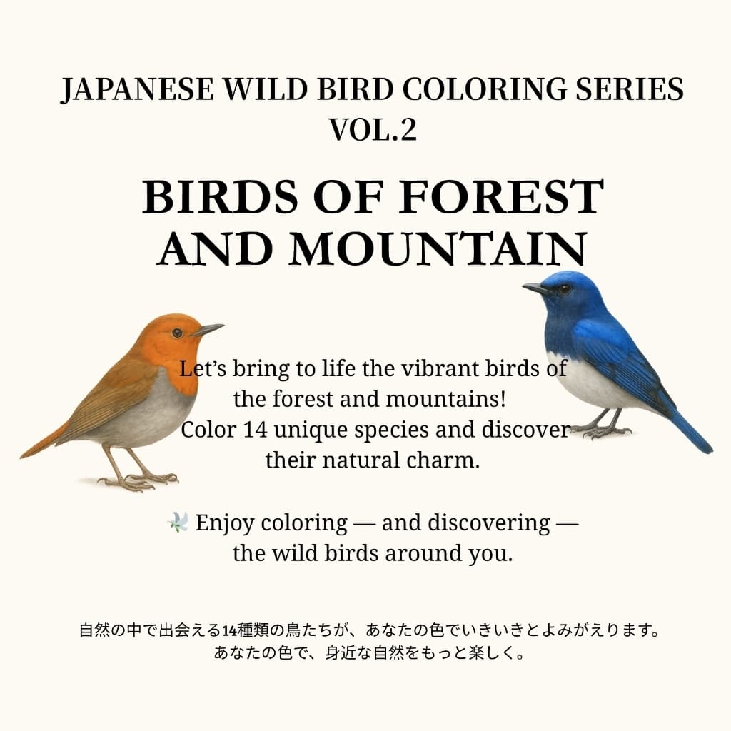 日本の野鳥ぬりえシリーズ Vol.2(森と山の鳥たち)